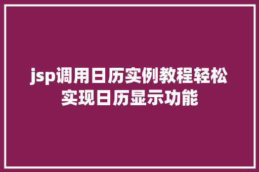 jsp调用日历实例教程轻松实现日历显示功能