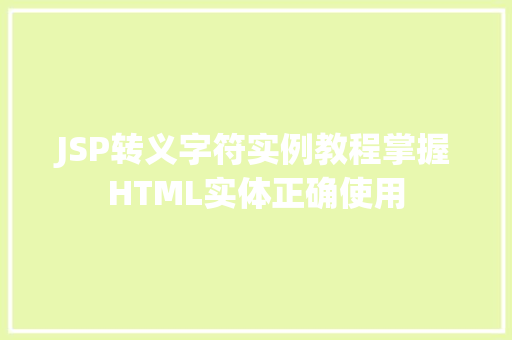 JSP转义字符实例教程掌握HTML实体正确使用
