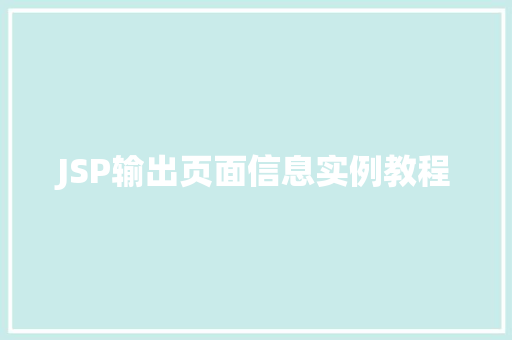 JSP输出页面信息实例教程 合同范本