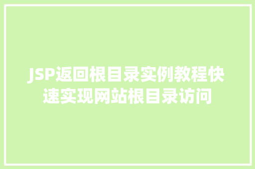 JSP返回根目录实例教程快速实现网站根目录访问 工作计划