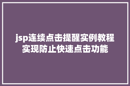 jsp连续点击提醒实例教程实现防止快速点击功能