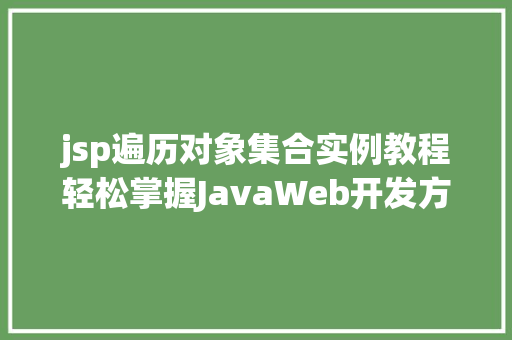 jsp遍历对象集合实例教程轻松掌握JavaWeb开发方法