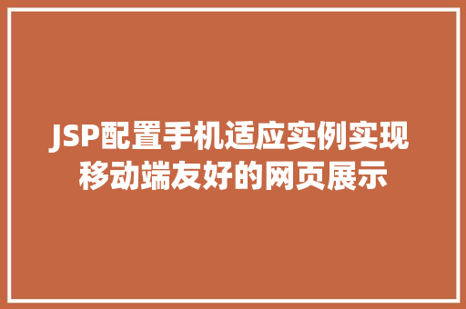 JSP配置手机适应实例实现移动端友好的网页展示