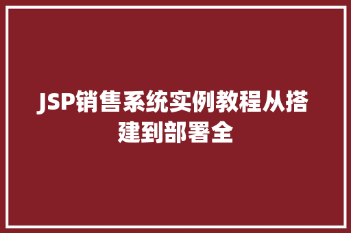 JSP销售系统实例教程从搭建到部署全