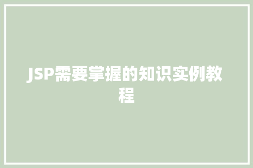 JSP需要掌握的知识实例教程