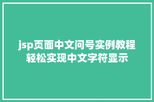 jsp页面中文问号实例教程轻松实现中文字符显示