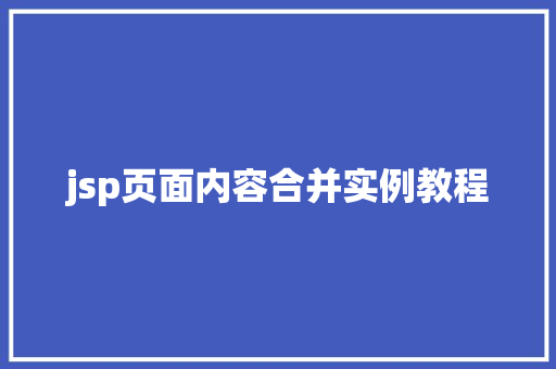jsp页面内容合并实例教程