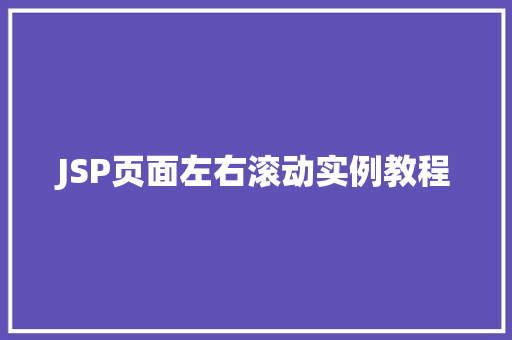 JSP页面左右滚动实例教程