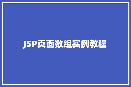 JSP页面数组实例教程