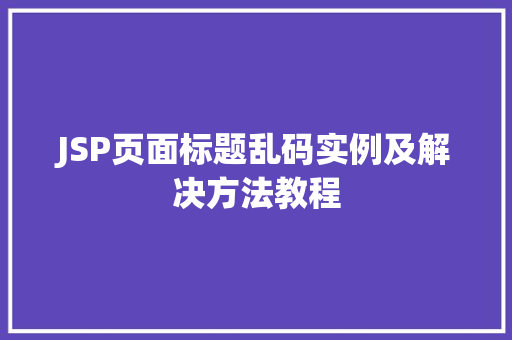 JSP页面标题乱码实例及解决方法教程