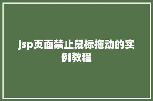 jsp页面禁止鼠标拖动的实例教程 成语大全