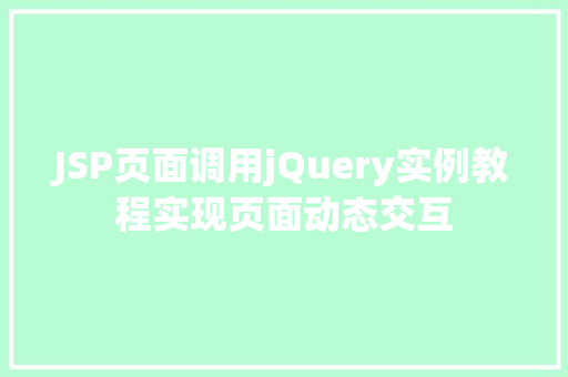 JSP页面调用jQuery实例教程实现页面动态交互