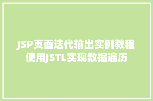 JSP页面迭代输出实例教程使用JSTL实现数据遍历