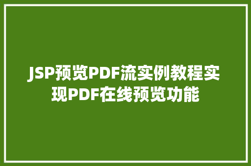 JSP预览PDF流实例教程实现PDF在线预览功能