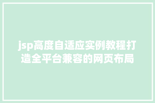 jsp高度自适应实例教程打造全平台兼容的网页布局