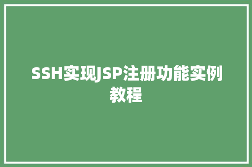SSH实现JSP注册功能实例教程