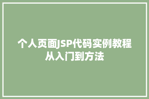 个人页面JSP代码实例教程从入门到方法