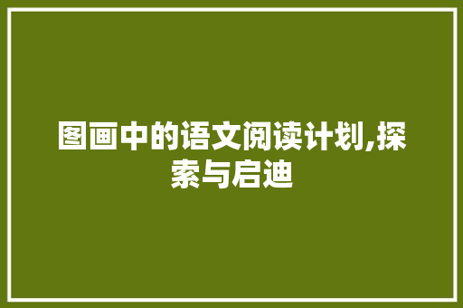 图画中的语文阅读计划,探索与启迪