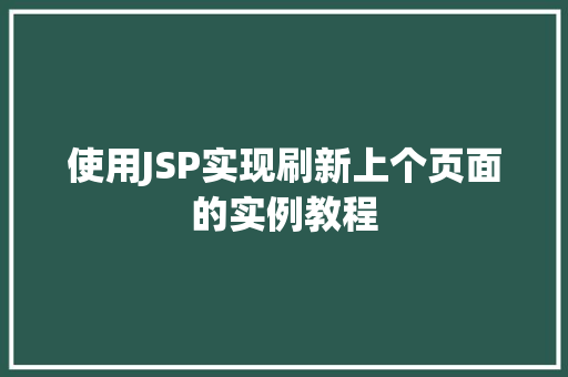 使用JSP实现刷新上个页面的实例教程