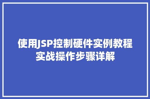 使用JSP控制硬件实例教程实战操作步骤详解 成语大全