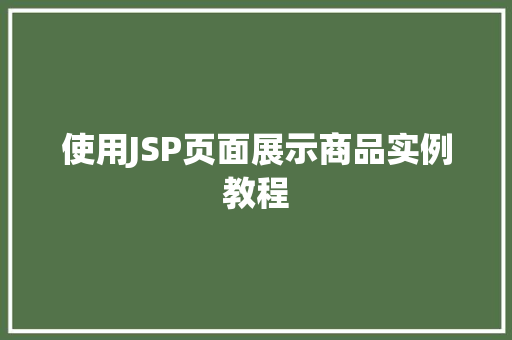 使用JSP页面展示商品实例教程 成语大全