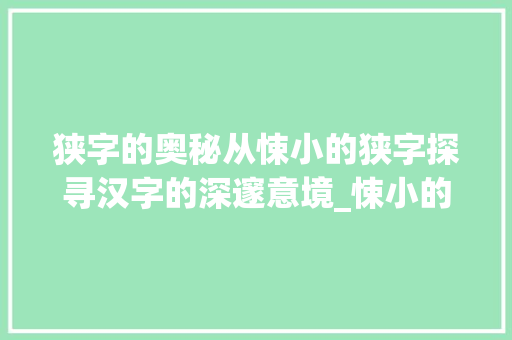 狭字的奥秘从悚小的狭字探寻汉字的深邃意境_悚小的狭字是什么意思