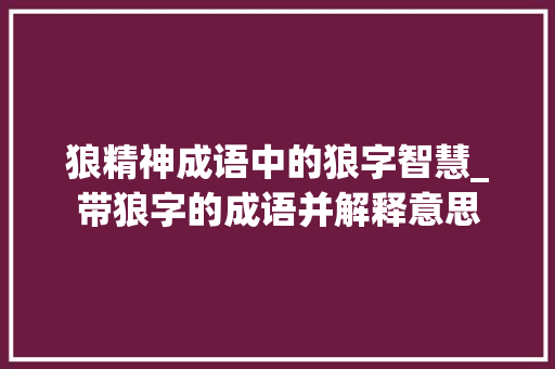 狼精神成语中的狼字智慧_带狼字的成语并解释意思