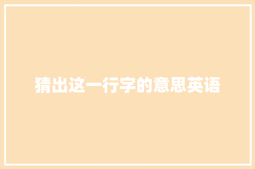 猜出这一行字的意思英语 国学经典