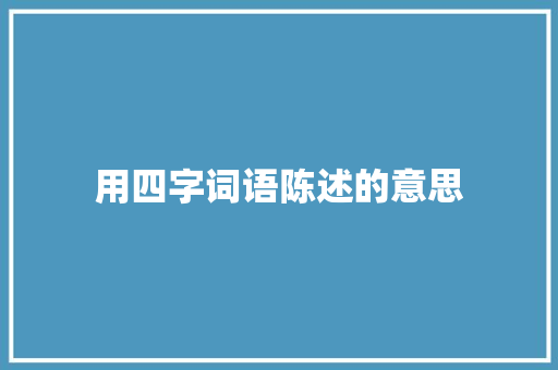 用四字词语陈述的意思