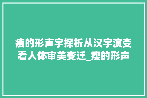 瘦的形声字探析从汉字演变看人体审美变迁_瘦的形声字是什么意思