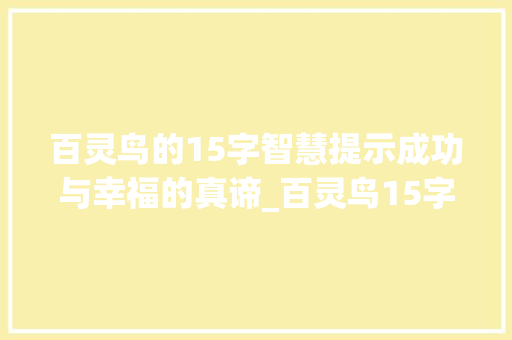 百灵鸟的15字智慧提示成功与幸福的真谛_百灵鸟15字的意思 诗词鉴赏