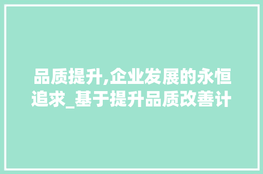 品质提升,企业发展的永恒追求_基于提升品质改善计划的讨论