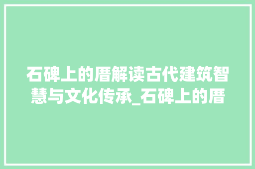 石碑上的厝解读古代建筑智慧与文化传承_石碑上的厝字是什么意思