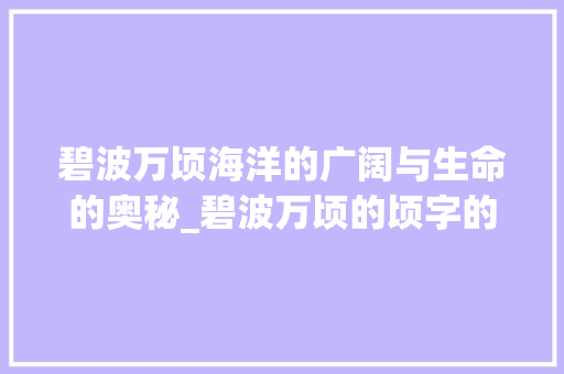 碧波万顷海洋的广阔与生命的奥秘_碧波万顷的顷字的意思