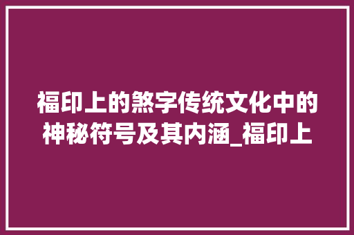 福印上的煞字传统文化中的神秘符号及其内涵_福印上的煞字是什么意思
