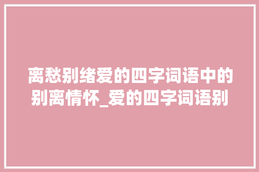 离愁别绪爱的四字词语中的别离情怀_爱的四字词语别离的意思
