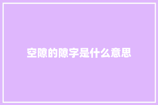 空隙的隙字是什么意思