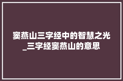 窦燕山三字经中的智慧之光_三字经窦燕山的意思