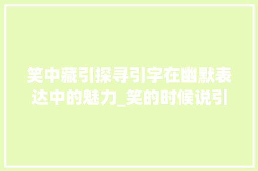 笑中藏引探寻引字在幽默表达中的魅力_笑的时候说引字什么意思