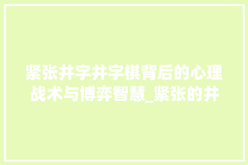 紧张井字井字棋背后的心理战术与博弈智慧_紧张的井字是什么意思啊
