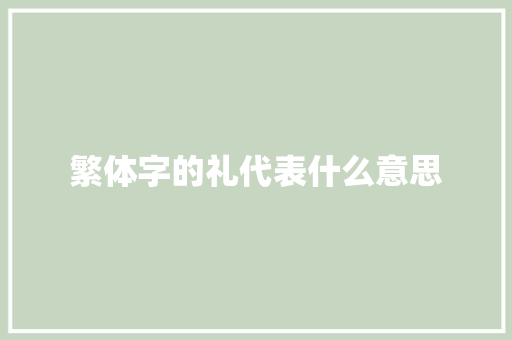 繁体字的礼代表什么意思