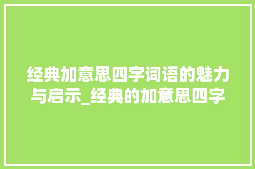 经典加意思四字词语的魅力与启示_经典的加意思四字词语