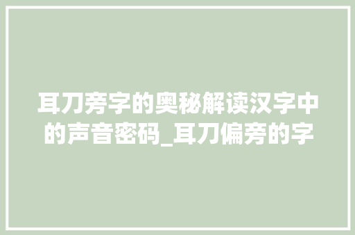 耳刀旁字的奥秘解读汉字中的声音密码_耳刀偏旁的字念什么意思