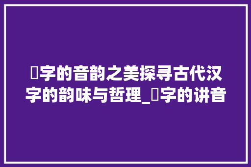 芧字的音韵之美探寻古代汉字的韵味与哲理_芧字的讲音是什么意思