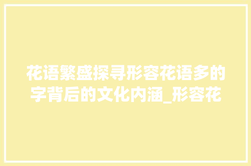 花语繁盛探寻形容花语多的字背后的文化内涵_形容花语多的字是什么意思