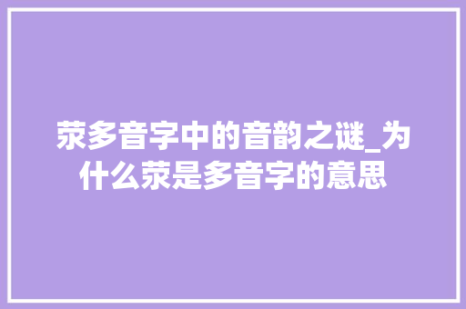 荥多音字中的音韵之谜_为什么荥是多音字的意思