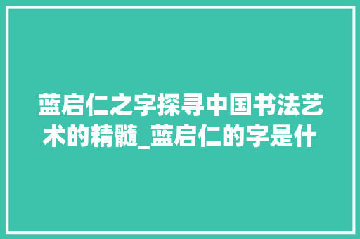 蓝启仁之字探寻中国书法艺术的精髓_蓝启仁的字是什么意思
