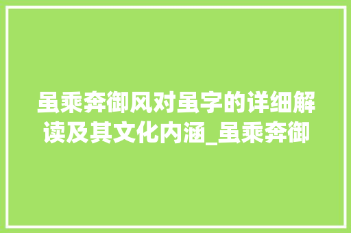 虽乘奔御风对虽字的详细解读及其文化内涵_虽乘奔御风虽字的意思