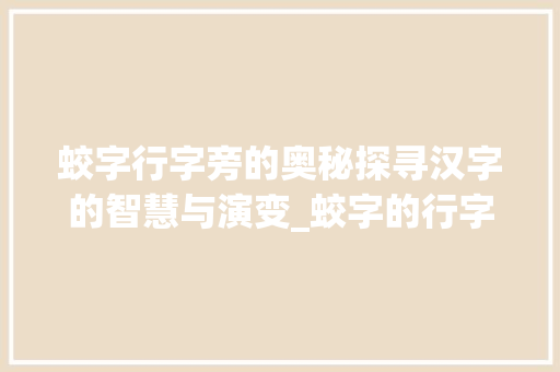 蛟字行字旁的奥秘探寻汉字的智慧与演变_蛟字的行字旁念什么意思