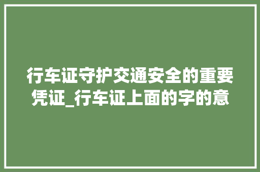 行车证守护交通安全的重要凭证_行车证上面的字的意思